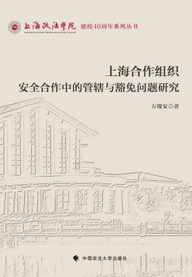 上海合作组织安全合作