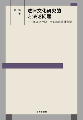 法律文化研究的方法论