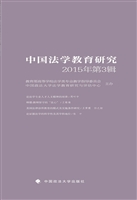 中国法学教育研究2015