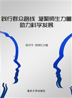 践行群众路线 凝聚师