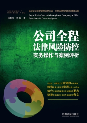 公司全程法律风险防控