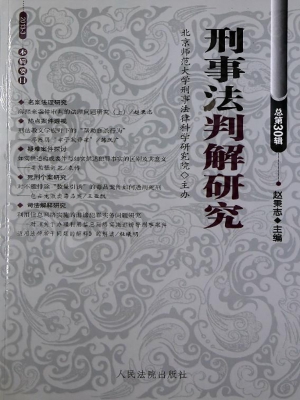 刑事法判解研究 2013
