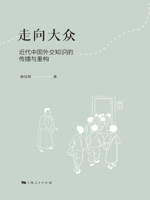 走向大众：近代中国外交