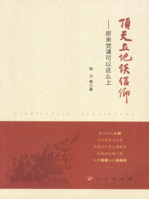 顶天立地谈信仰：原来党