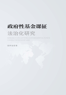 政府性基金课征法治化