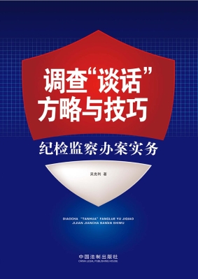 调查“谈话”方略与技