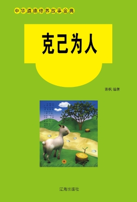 克己为人