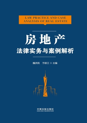 房地产法律实务与案例