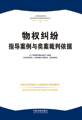 物权纠纷指导案例与类