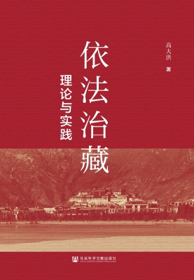 依法治藏：理论与实践