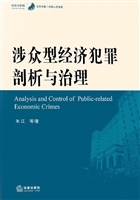 涉众型经济犯罪剖析与