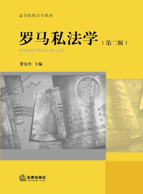 罗马私法学
