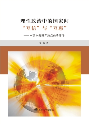 理性政治中的国家间“