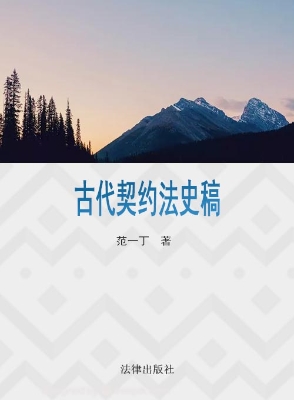 古代契约法史稿