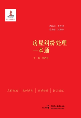 房屋纠纷处理一本通