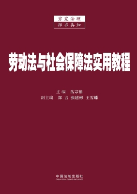 劳动法与社会保障法实