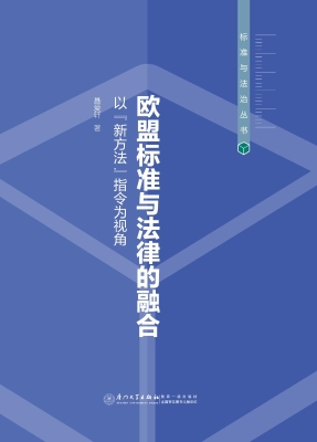 欧盟标准与法律的融合
