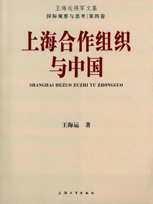 上海合作组织与中国
