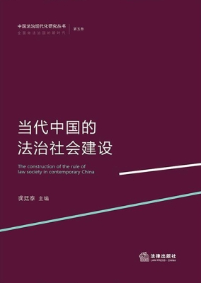 当代中国的法治社会建