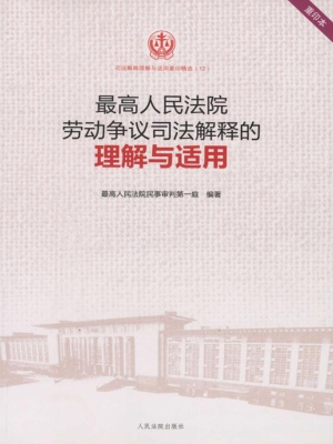 最高人民法院劳动争议