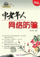中老年人网络防骗