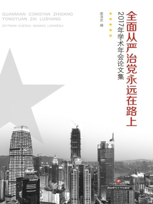 全面从严治党永远在路
