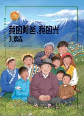 我的阿爸，我的光——孔