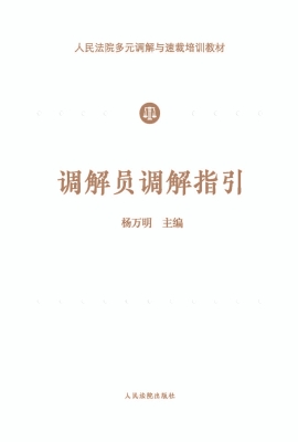 调解员调解指引