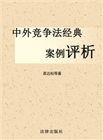 中外竞争法经典案例评