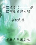 票据法总论———票据