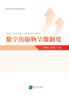 数字出版物呈缴制度
