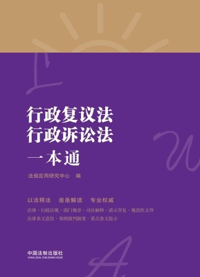 行政复议法、行政诉讼