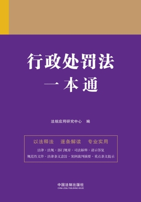行政处罚法一本通