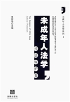 未成年人法学（司法保护