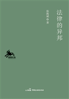 法律的异邦