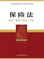 保险法——原理·图解