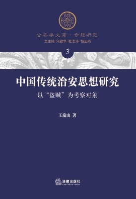 中国传统治安思想研究