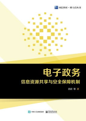 电子政务信息资源共享