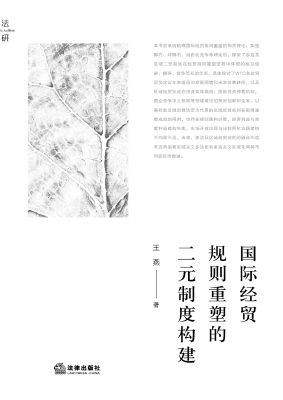 国际经贸规则重塑的二