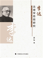 李达法理学思想研究
