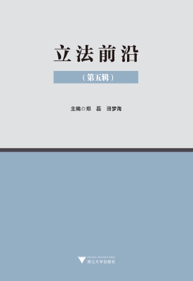 立法前沿（第五辑）