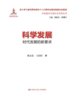 科学发展