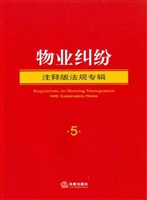物业纠纷注释版法规专