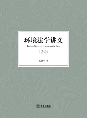 环境法学讲义（总论）