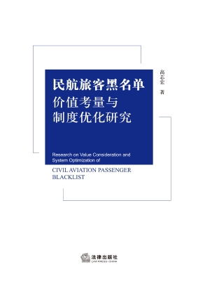 民航旅客黑名单价值考