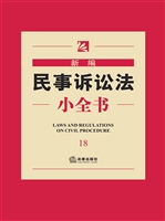 新编民事诉讼法小全书
