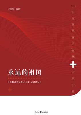 永远的祖国