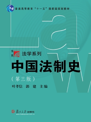 中国法制史