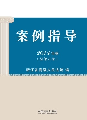 案例指导 2014年卷（总