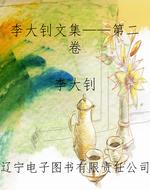 李大钊文集——第二卷